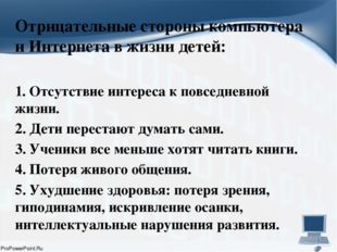 Отрицательные стороны компьютера и Интернета в жизни детей: 1. Отсутствие ин