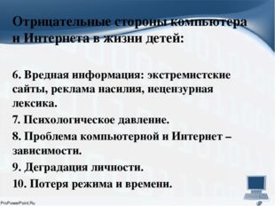 Отрицательные стороны компьютера и Интернета в жизни детей: 6. Вредная инфор