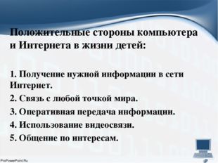 Положительные стороны компьютера и Интернета в жизни детей: 1. Получение нуж