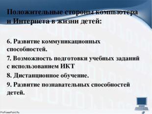 Положительные стороны компьютера и Интернета в жизни детей: 6. Развитие комм