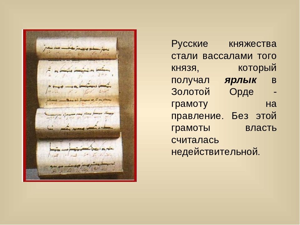 Ярлык это в древней руси. Ордынский ярлык на княжение. Ярлык золотой орды. Ярлык на княжение от хана золотой орды. Грамота на великое княжение.