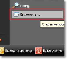 Открываем "Выполнить"