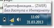 Идентификация... подключение к Wi-Fi в Windows 7