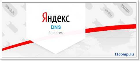 Настройка Яндекс.DNS