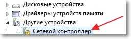 Неизвестное устройство "Сетевой контроллер"