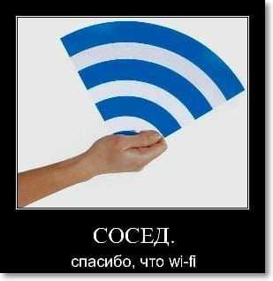 Бесплатный Wi-Fi  у соседа