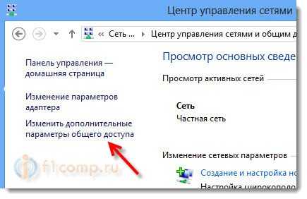 Изменение параметров общего доступа в Windows 8