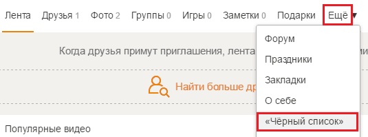 Черный список на Одноклассниках.