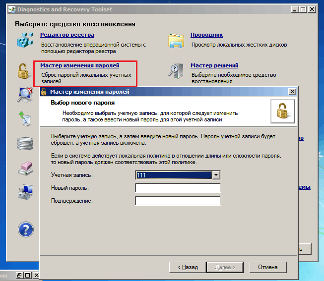 Мастер изменения паролей.