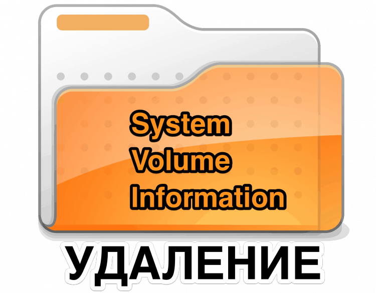 Как очистить папку System Volume Information?