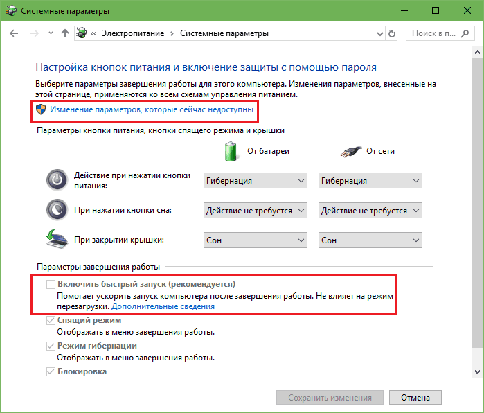 Отключение быстрого запуска ПК.