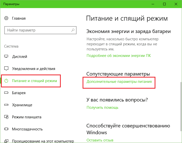 Параметры - Дополнительные параметры питания.