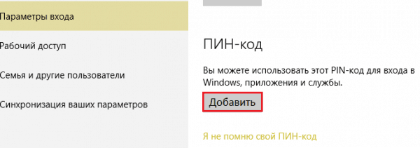 Добавление ПИН-Кода.