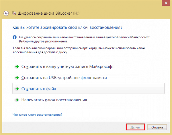 Сохранение ключа восстановления.