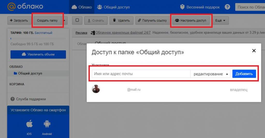 Создание папки и настройка доступа в облаке Mail.Ru