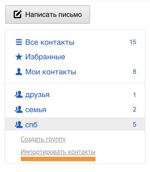 Перенос контактов в облако Mail.Ru