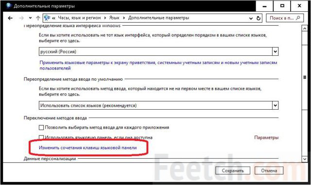 Изменение сочетания клавиш языковой панели