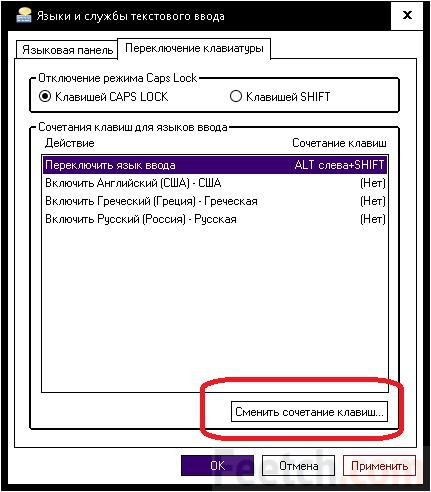 Смените сочетание клавиш
