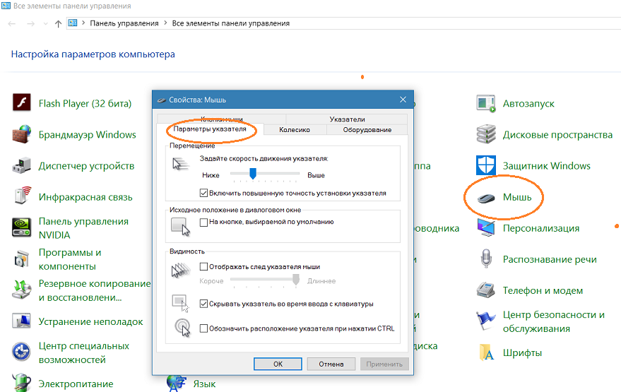 Мышь отключается windows 10. Панель управления мышь. Панель управления свойства мыши. Настройка мыши в панели управления. Настройки мыши по умолчанию.