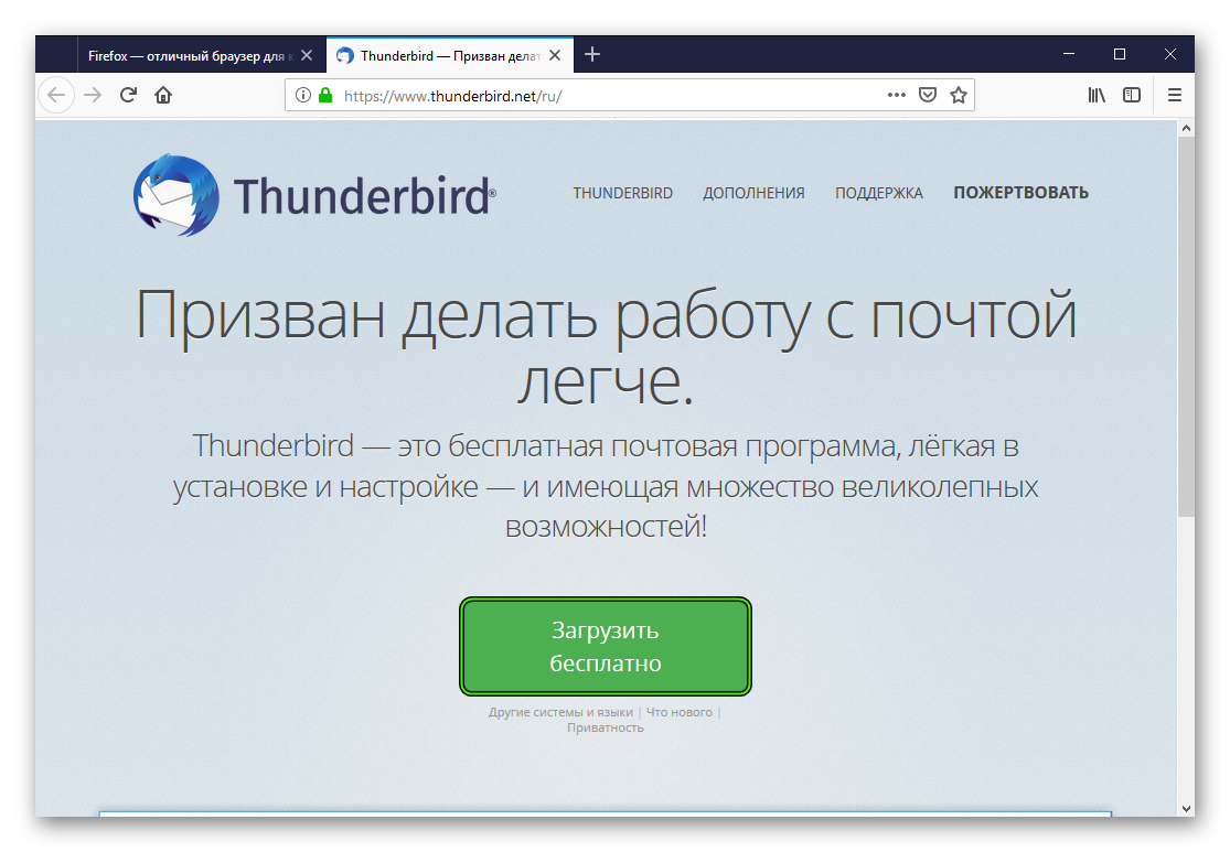 Загрузить бесплатно Mozilla Thunderbird для Windows