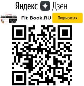 Подписаться на канал Fit-Book.RU в Яндекс.Дзен
