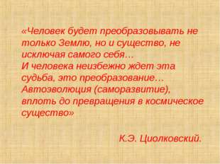 «Человек будет преобразовывать не только Землю, но и существо, не исключая с