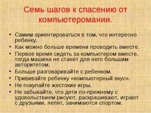 Семь шагов к спасению от компьютеромании. Самим ориентироваться в том, что ин