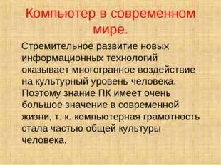 Компьютер в современном мире. Стремительное развитие новых информационных тех