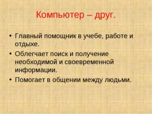 Компьютер – друг. Главный помощник в учебе, работе и отдыхе. Облегчает поиск