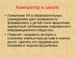 Компьютер в школе. Появление ПК в образовательных учреждениях дает возможност