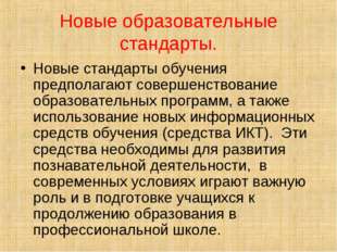 Новые образовательные стандарты. Новые стандарты обучения предполагают соверш