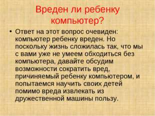 Вреден ли ребенку компьютер? Ответ на этот вопрос очевиден: компьютер ребенку