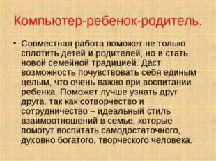 Компьютер-ребенок-родитель. Совместная работа поможет не только сплотить дете