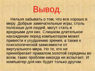 Вывод. Нельзя забывать о том, что все хорошо в меру. Добрые замечательные игр