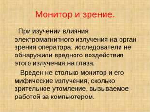 Монитор и зрение. При изучении влияния электромагнитного излучения на орган з