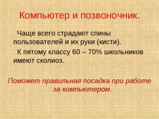 Компьютер и позвоночник. Чаще всего страдают спины пользователей и их руки (к