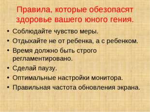 Правила, которые обезопасят здоровье вашего юного гения. Соблюдайте чувство м