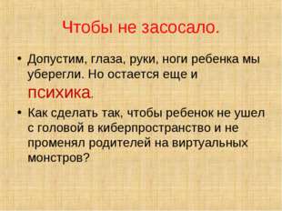 Чтобы не засосало. Допустим, глаза, руки, ноги ребенка мы уберегли. Но остает