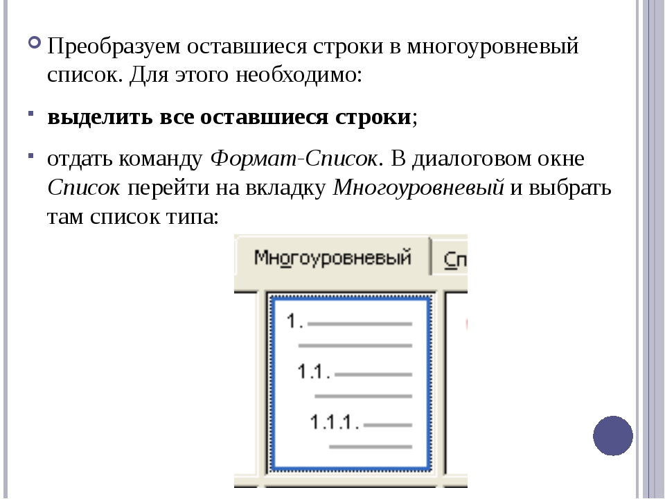 В каких случаях используют многоуровневый список