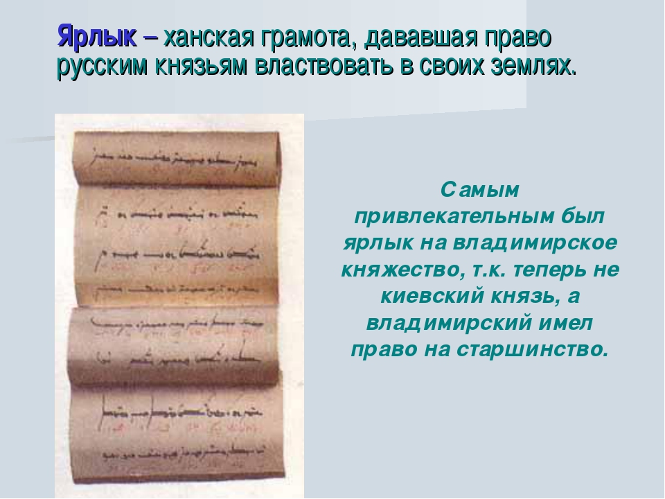 Что такое ярлык история 6 класс впр. Ханский ярлык на княжение в Руси. Ханский ярлык на великое княжение. Ярлык это в истории. Ярлык в древней истории.