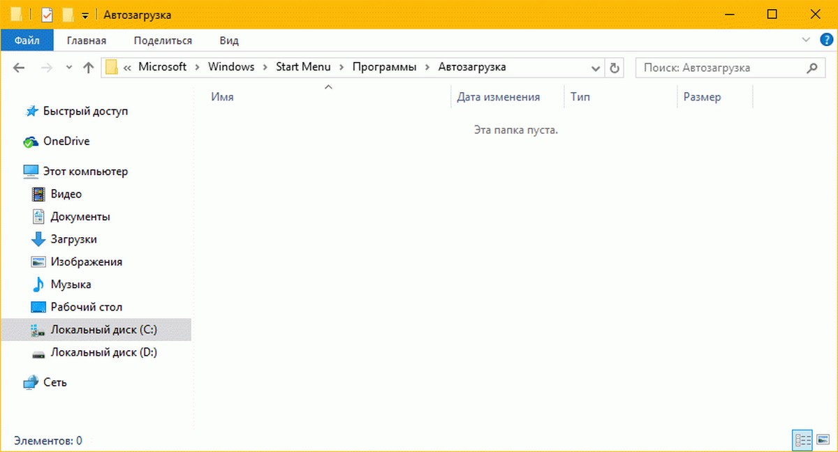 Папка Автозагрузка в Windows 10