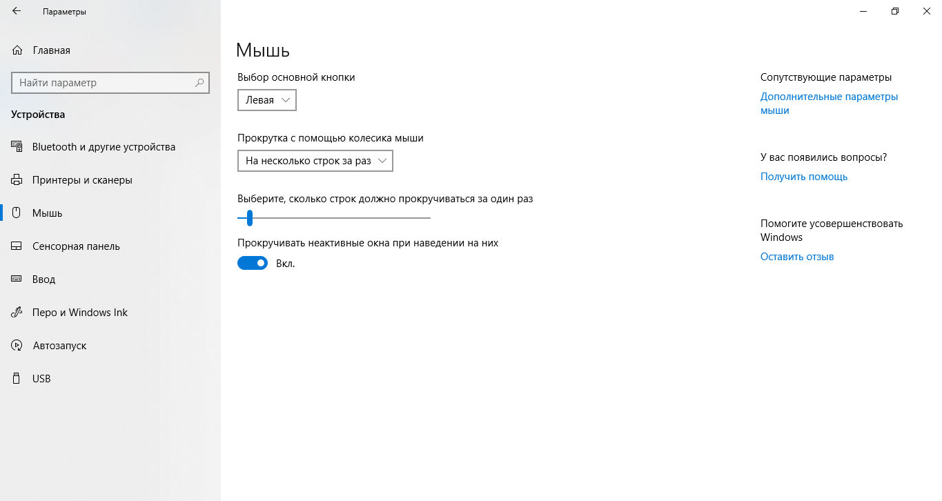 Настройки мыши виндовс 10 симпл