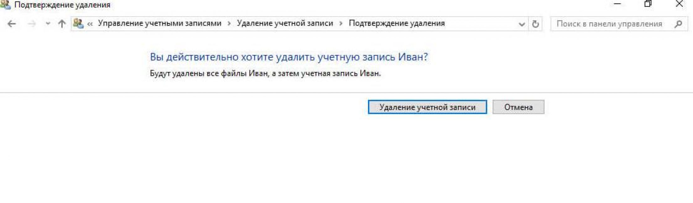 Подтверждаем удаление учетной записи