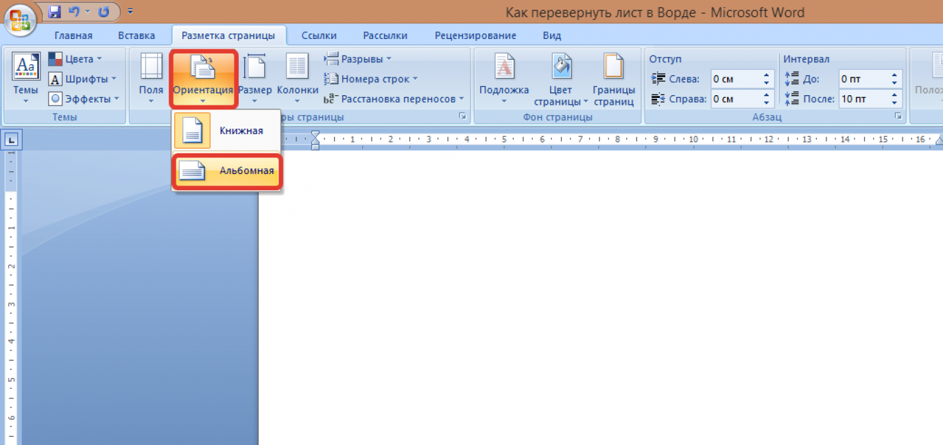 Расположить лист горизонтально. Горизонтальная страница в Word. Как перевернуть лит в Ворде. Как перевернуть лист в Ворде. Горизонтальный лист в Ворде.