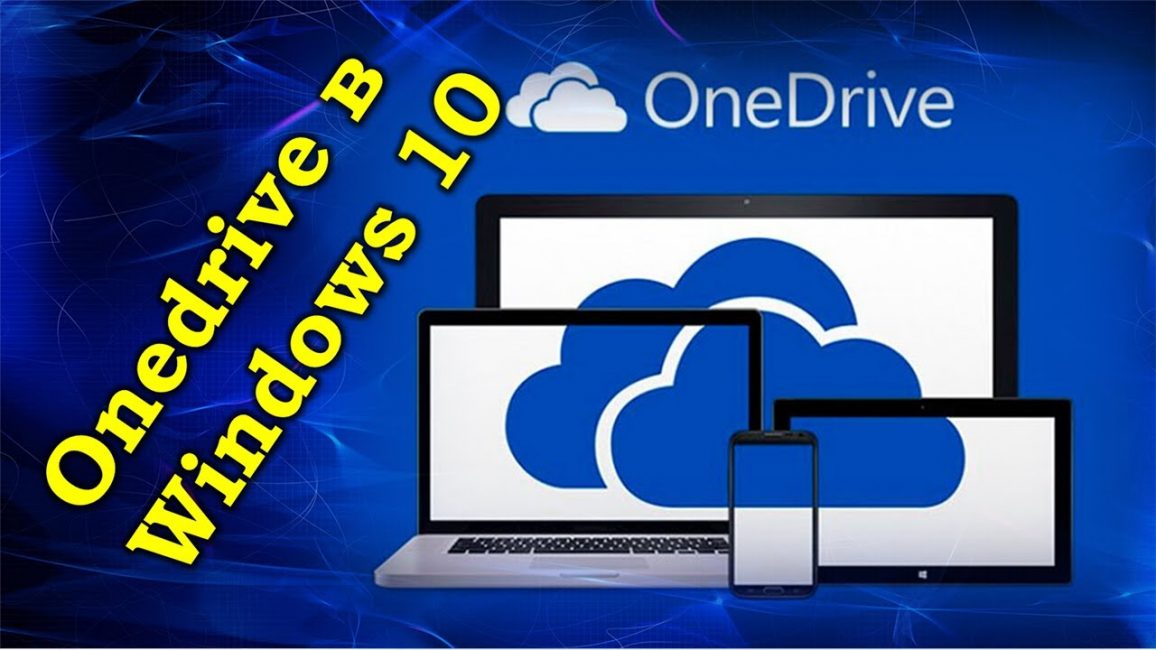 OneDrive в Windows 10