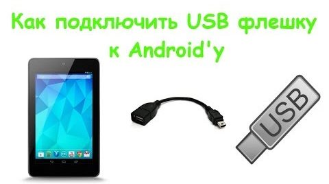 ΠΠΎΠ΄ΠΊΠ»ΡΡΠ΅Π½ΠΈΠ΅ USB ΡΠ»Π΅ΡΠΊΠΈ ΠΊ Android