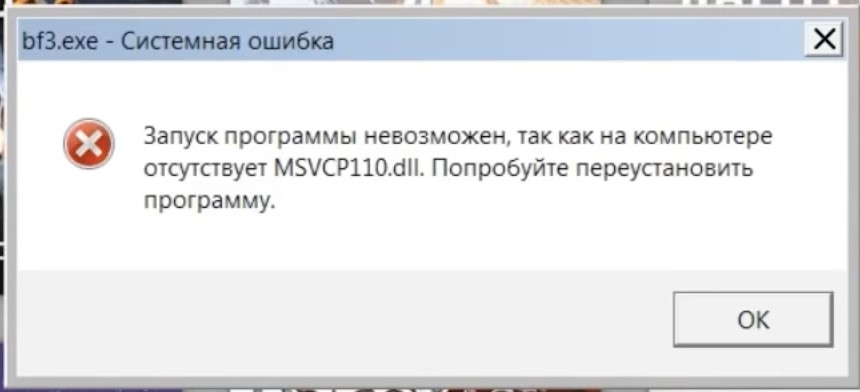 Ошибка отсутствие. Ошибка запуск программы невозможен. Ошибка 110 dll. Ошибка msvcp110.dll. Запуск программы невозможен так как отсутствует msvcp140.dll.