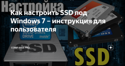 Настройка SSD под Windows 7 x64