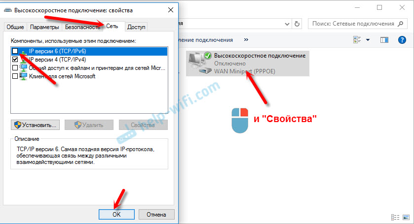 Отключение протокола TCP/IPv6 для PPPoE подключения