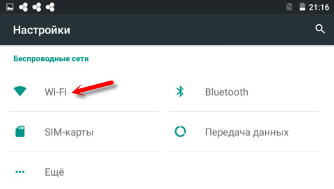 Настройка Wi-Fi на Android